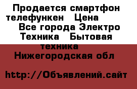 Продается смартфон телефункен › Цена ­ 2 500 - Все города Электро-Техника » Бытовая техника   . Нижегородская обл.